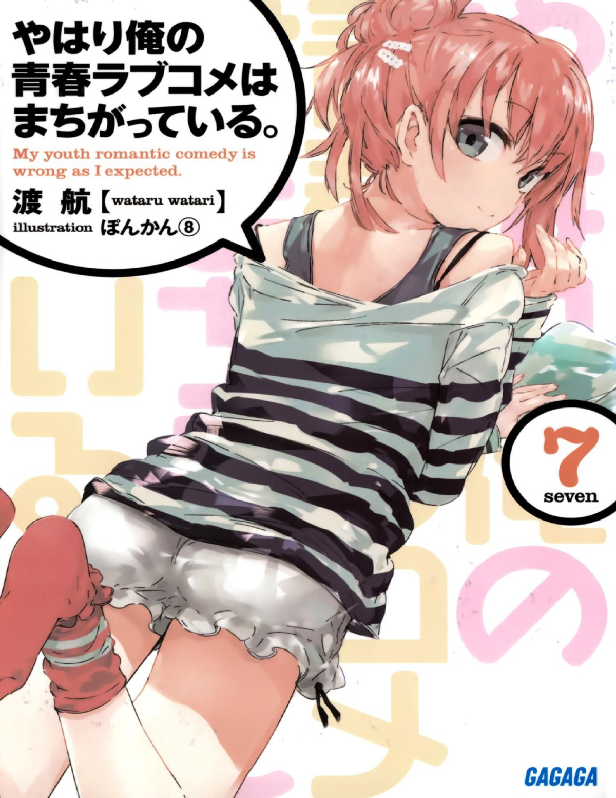 Yahari Ore No Seishun Rabu Kome Wa Machigatteiru Volume 07 Wataru Watari