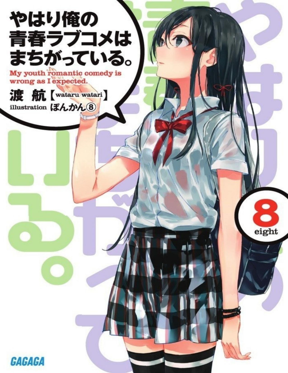 Yahari Ore No Seishun Rabu Kome Wa Machigatteiru Volume 08 Wataru Watari