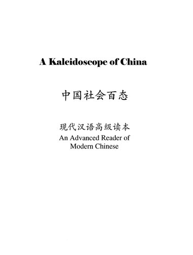 A Kaleidoscope Of China An Advanced Reader Of Modern Chinese Chihping Chou