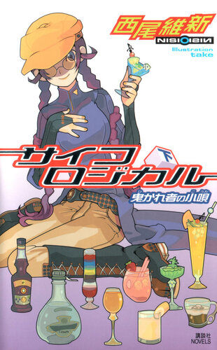 Zaregoto Volume 5 Psycho Logical Part Two Nisioisin