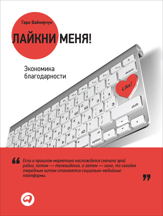 лайкни меня экономика благодарности гари вайнерчук