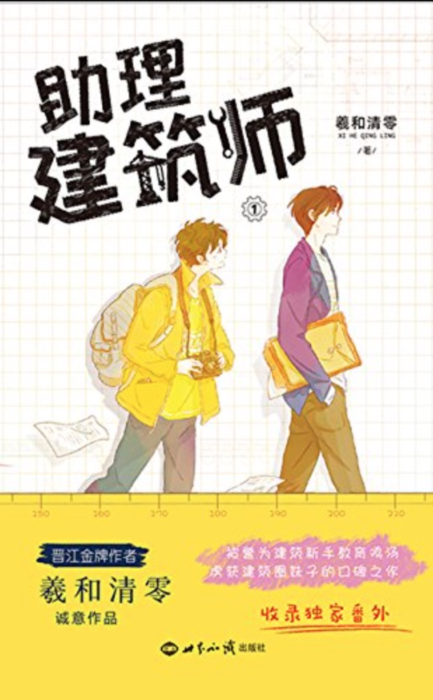 Assistant Architect Xi He Qing Ling羲和清零