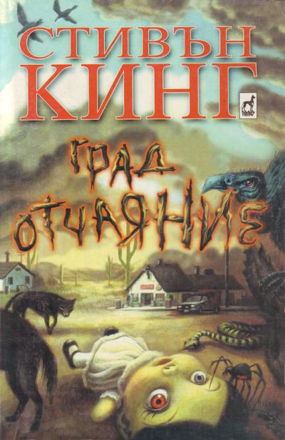 Град Отчаяние Стивън Кинг