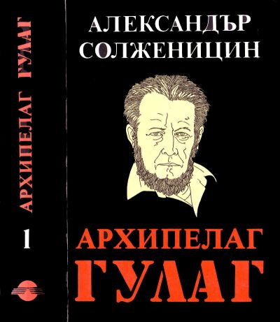 архипелаг гулаг 19181956 опит за художествено изследване александър солженицин