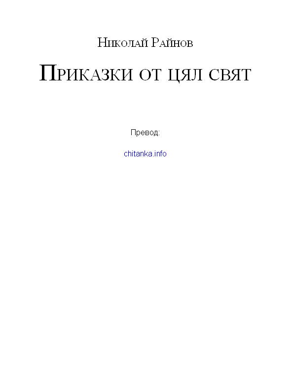 приказки от цял свят николай райнов