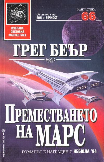 преместването на марс грег беър