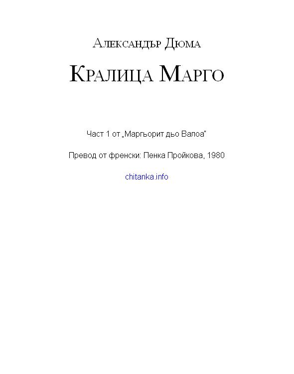 кралица марго александър дюма