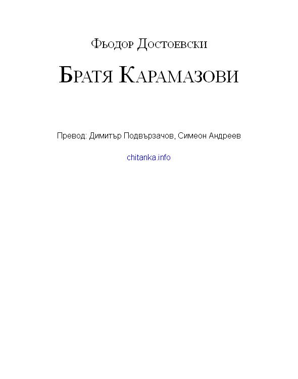 братя карамазови фьодор достоевски енчо мутафов
