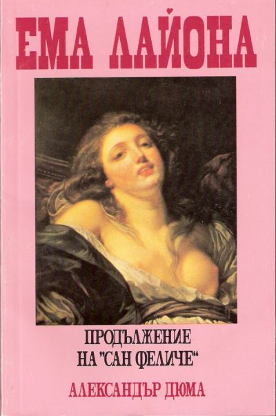 ема лайона александър дюма