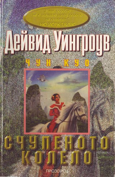 счупеното колело дейвид уингроув