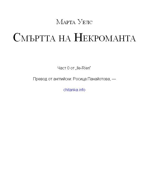смъртта на некроманта марта уелс