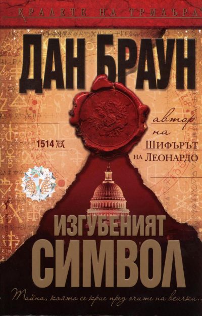 изгубеният символ дан браун