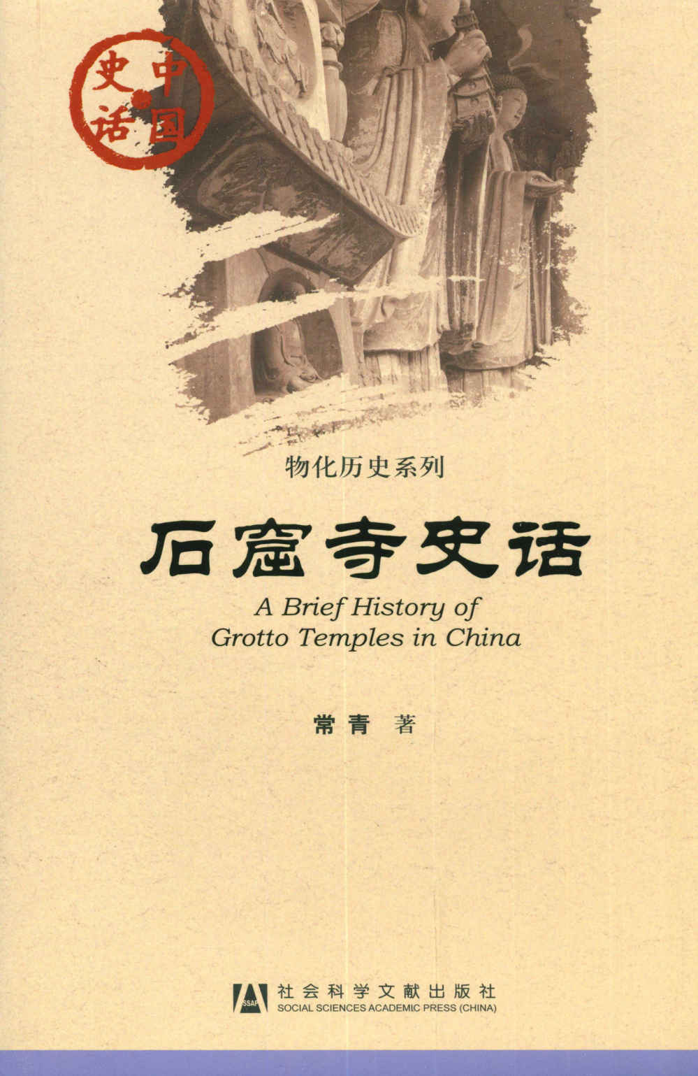 A Brief History Of Grotto Temples In China Chinese Edition Chang Qing