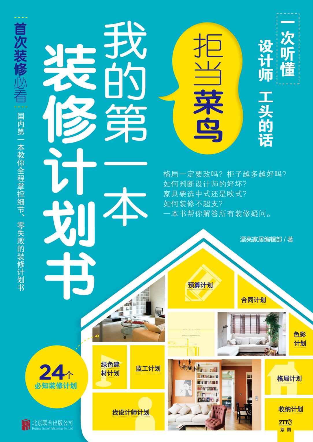 Refused When Rookie My First Renovation Planchinese Edition Bian Ji Bu
