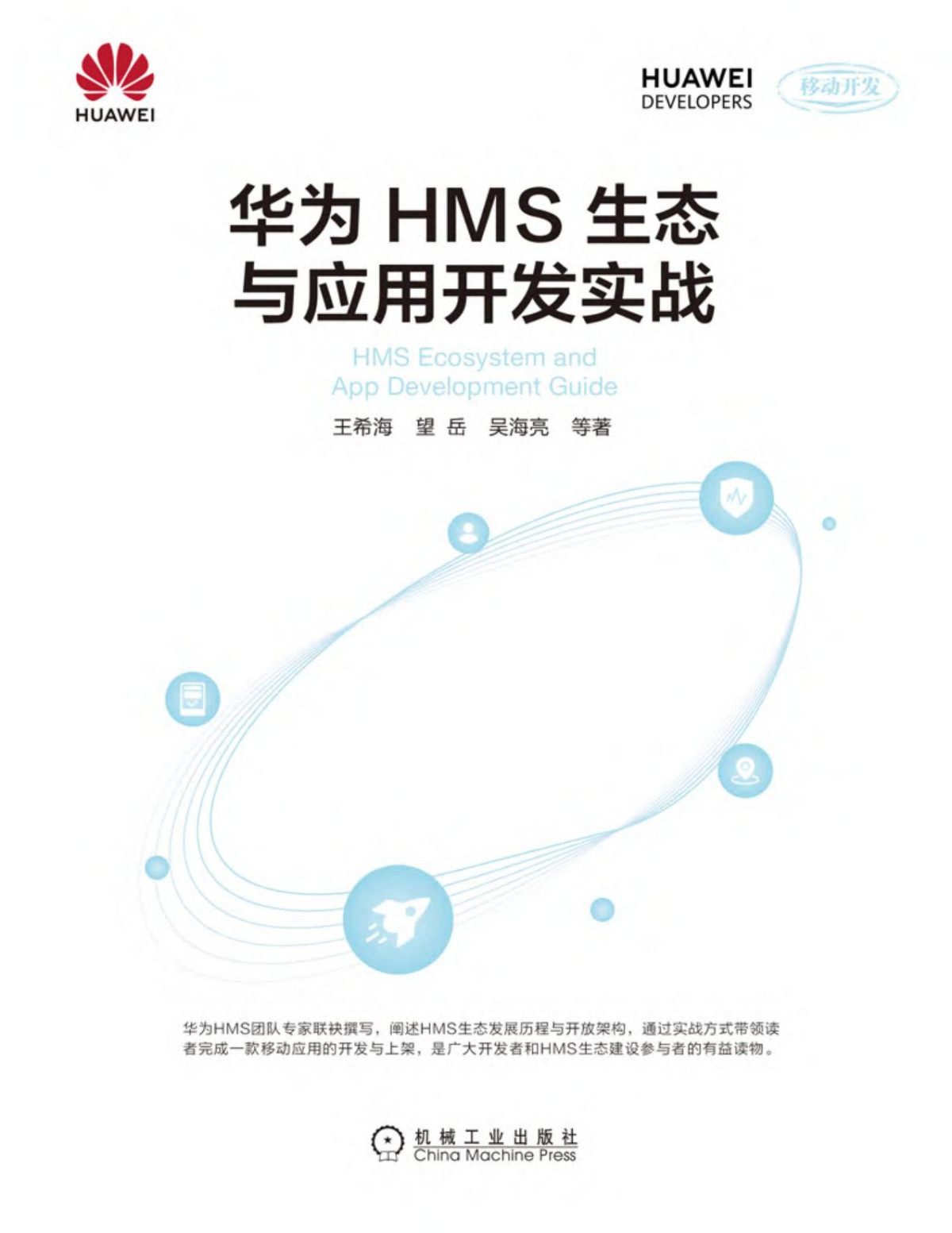 Huawei Hms Ecology And Application Development Combatchinese Editionhms Wang Xi Hai