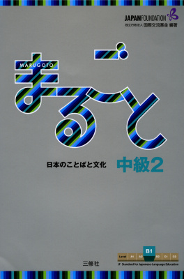 Marugoto Intermediate 2 B1 Japan Foundation