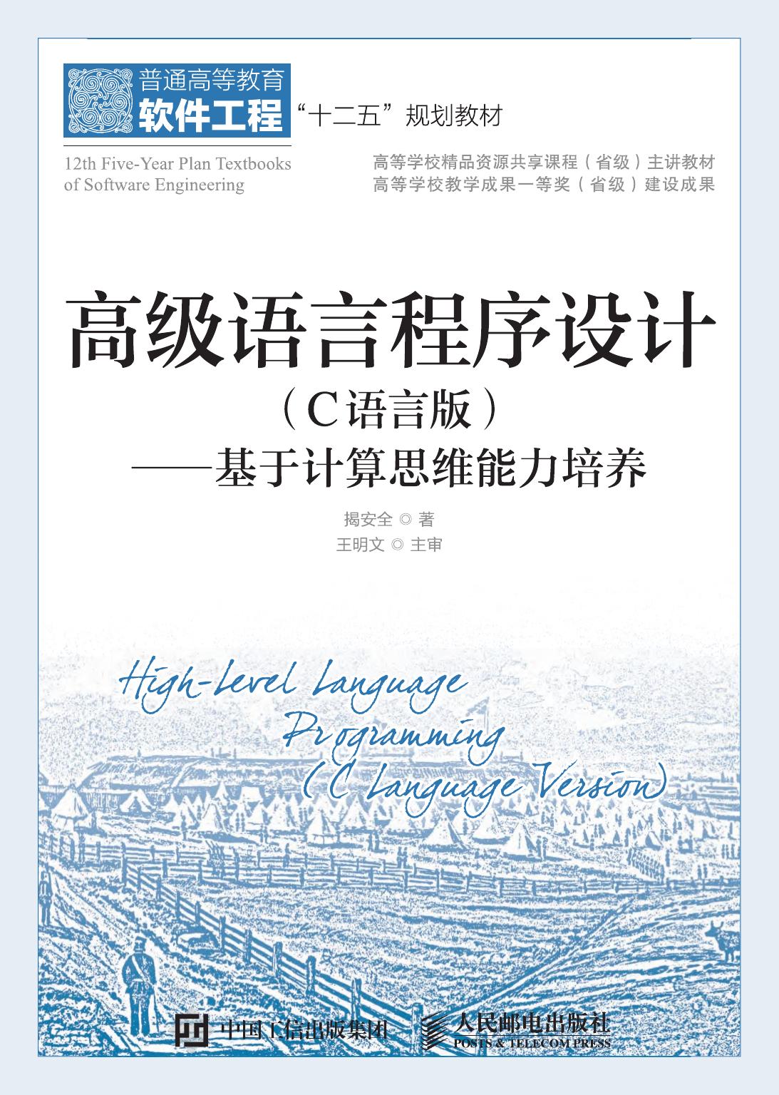 Highlevel Language Programming In C Language Version Thinking Abilitybased Computingc Jie An Quan