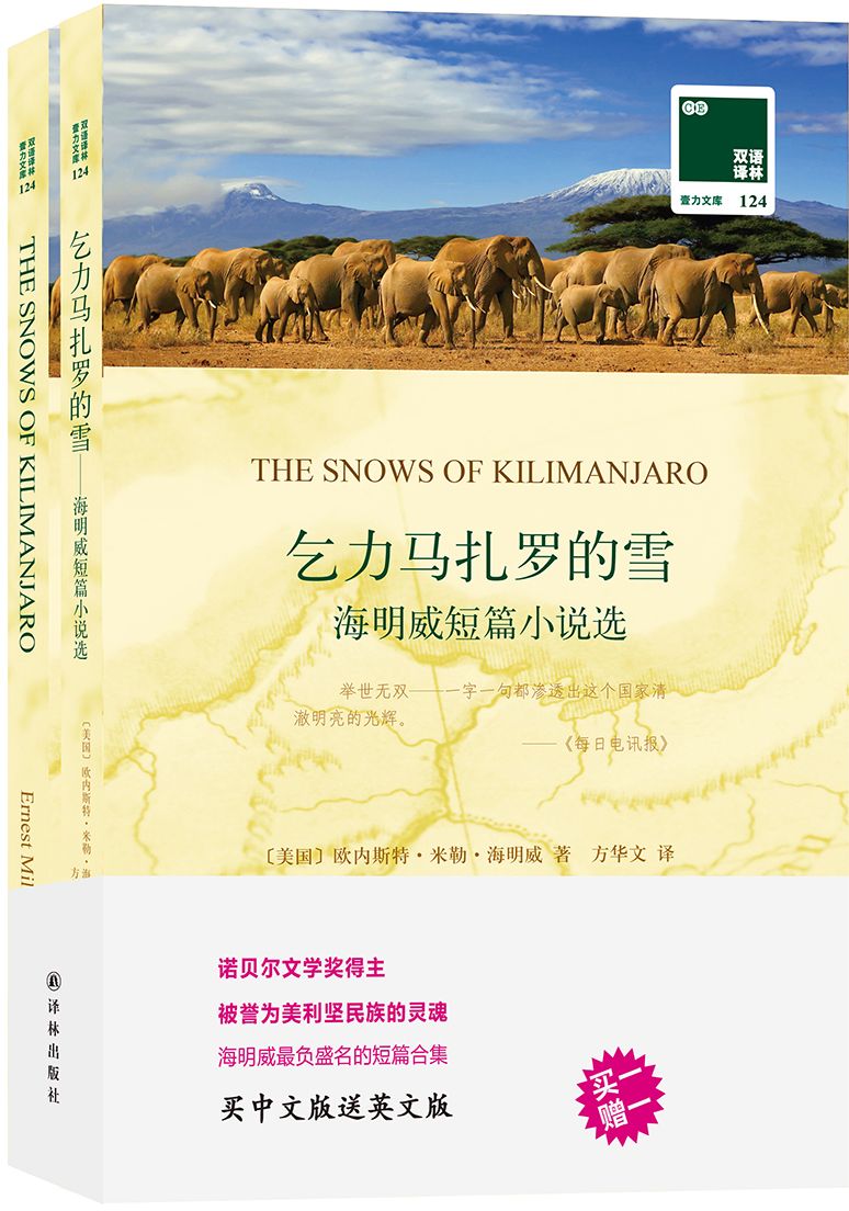 双语译林124：乞力马扎罗的雪——海明威短篇小说选（附英文版1本） 海明威  & Chenjin5.com