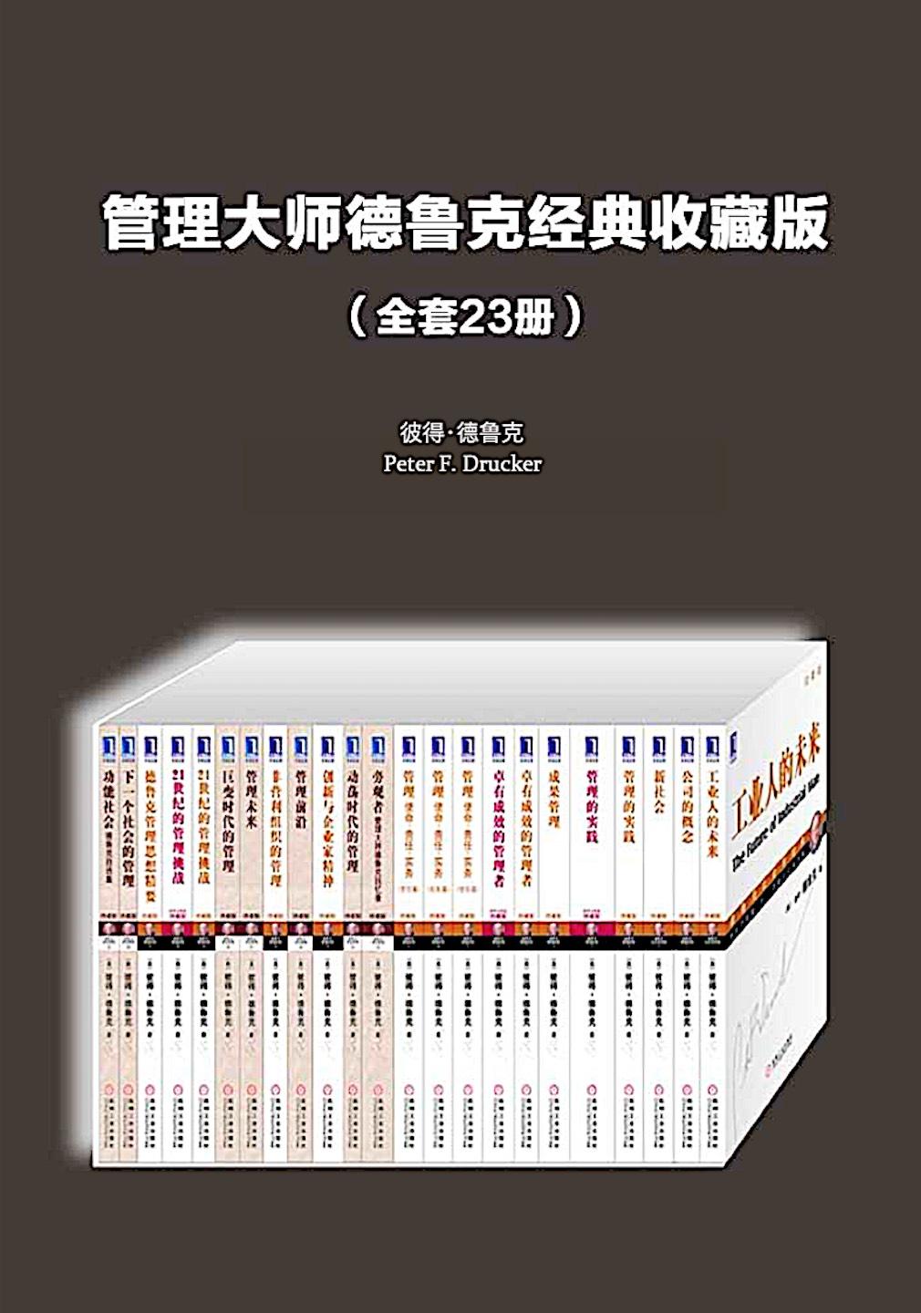 21 Peter Fdrucker Chenjin5com