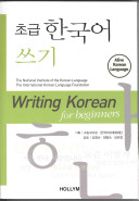 Writing Korean For Beginners Alive Korean Language English Edition National Institute Of The Korean Language
