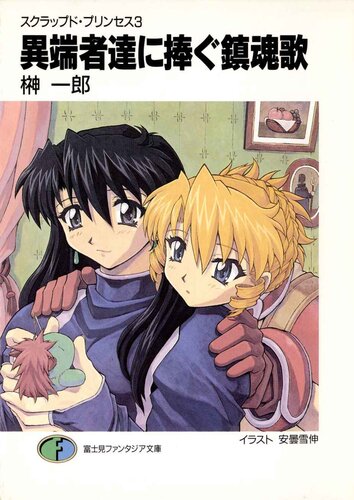 Scrapped Princess Volume 3 Requiem For The Infidels Ichirou Sakaki