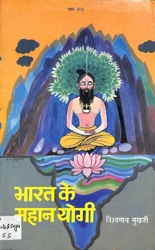 Bharat Ke Mahan Yogi Part 07 08 Shri Vishwanath Mukherjee