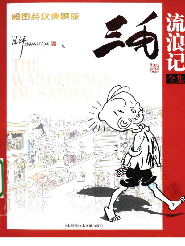The Wanderings Of San Mo Bilingual Edition Zhang Leping