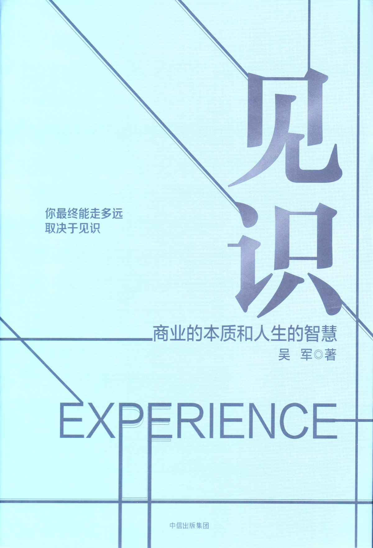 见识 吴军  & Chenjin5.com