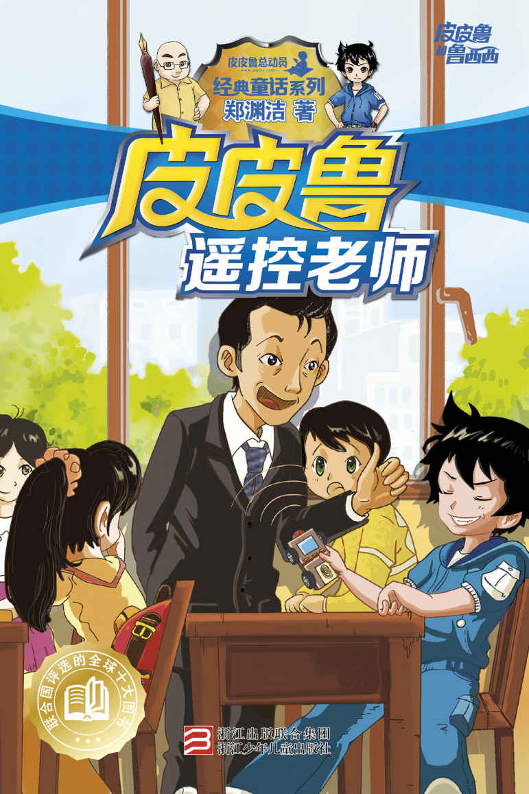 Pi Pilu Controls Teacher Chinese Edition 1st Zheng Yuanjie