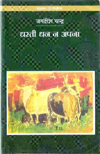 Dharati Dhan Na Apana Jagdish Chandra Mathur