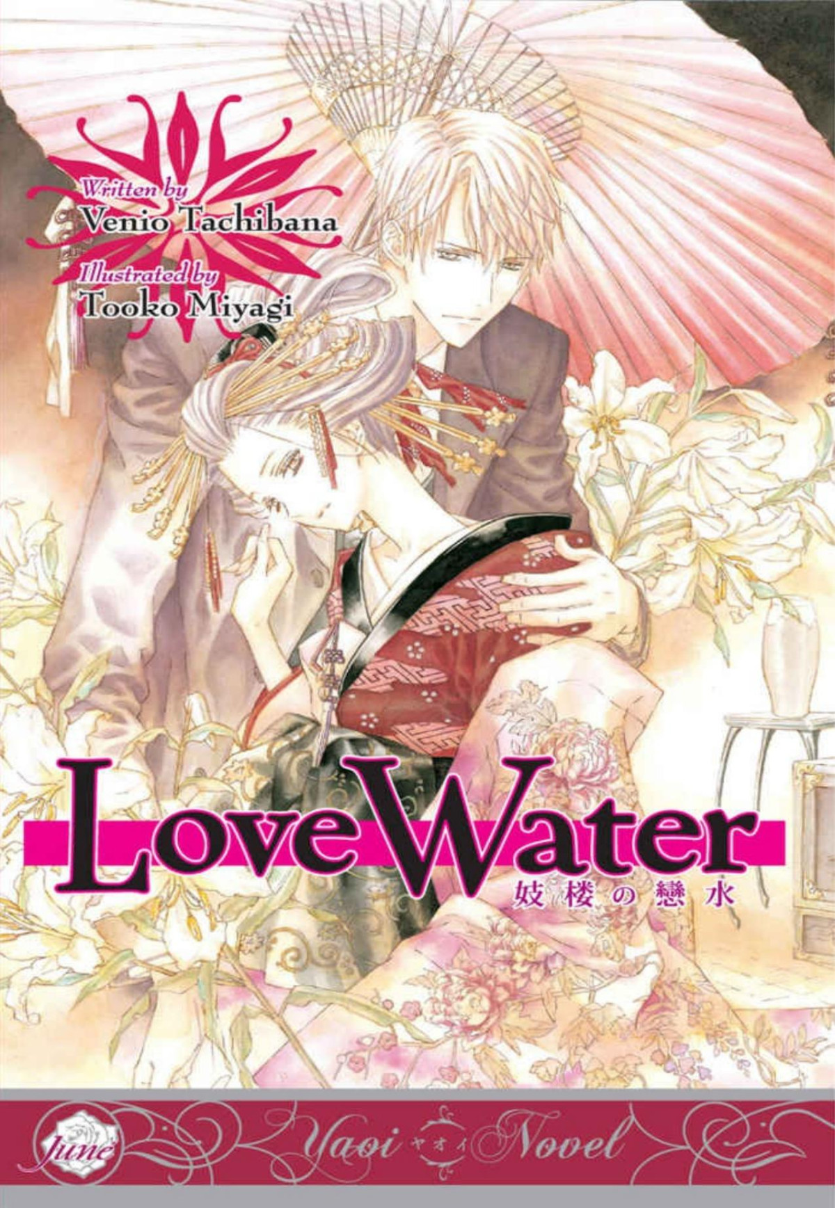 Love Water Yaoi Novel Venio Tachibana