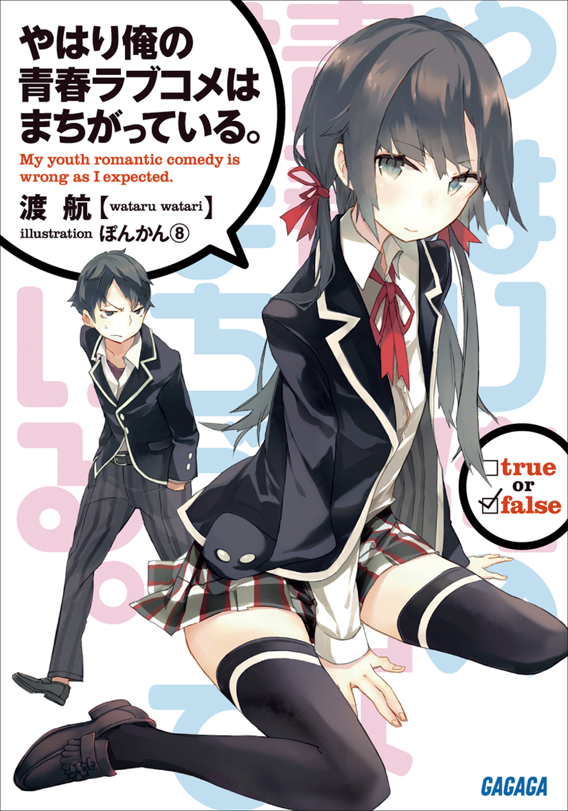 My Youth Romantic Comedy Is Wrong As I Expected Volume 01 Wataru Watari