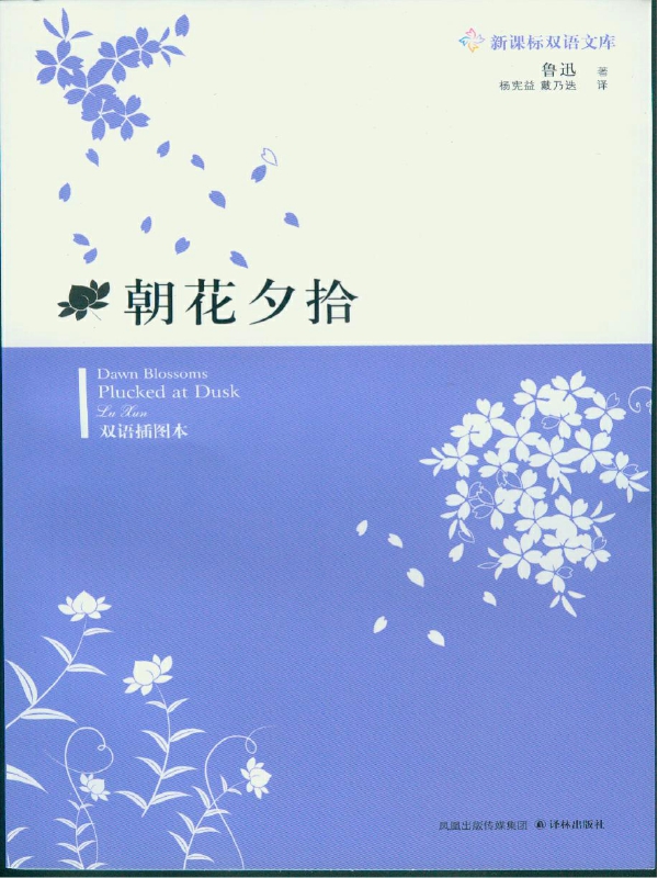Dawn Blossoms Plucked At Dusk Lu Xun