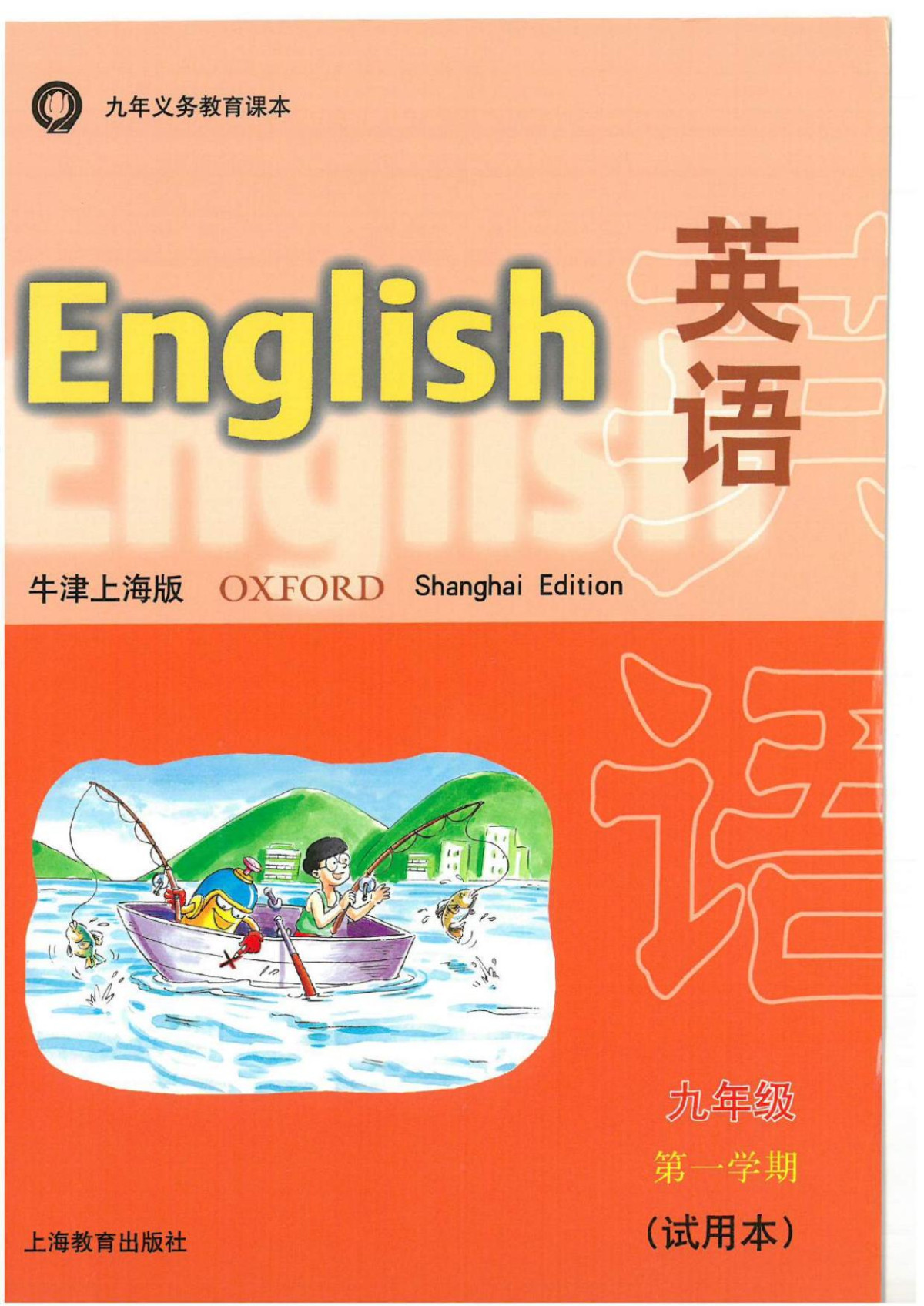 English Oxford Shanghai Edition The First Semester Of The Fifth Gradechinese Edition Shang Hai Shi Zhong Xiao Xue You Er Yuan Ke Cheng Gai
