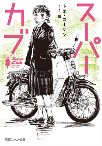 Super Cub Volume 1 Tone Koken