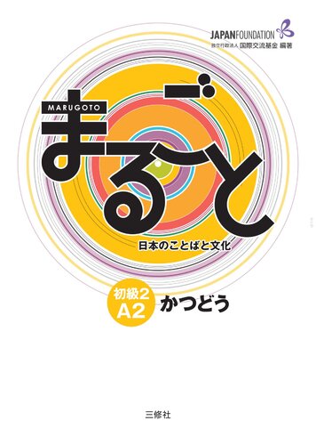 Marugoto Japanese Language And Culture Elementary 2 A2 Katsudoo Coursebook For Communicative Language Activities Coursebook For Communicative Language Competences The Japan Foundation Editor