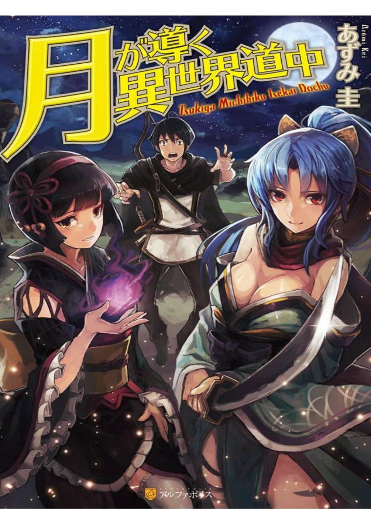 Tsuki Ga Michibiku Isekai Douchuu Azumi Kei