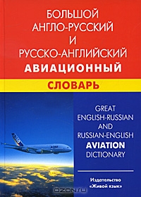 Great Englishrussian And Russianenglish Aviation Dictionary