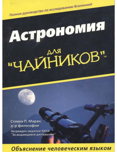 Astronomiya Dlya Chajnikov Astron For Dummies Russian S Maran