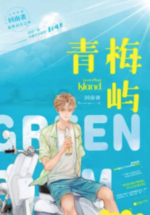 Green Plum Island Hui Nan Que