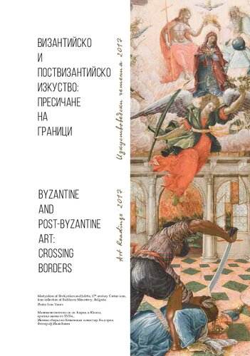 Byzantine And Post Byzantine Art Crossing Borders An Essay Collection Emmanuel Moutafov Ida Toth