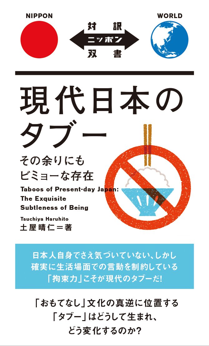 Taboos Of Presentday Japan Bilingual Edition Tsuchiya Haruhito