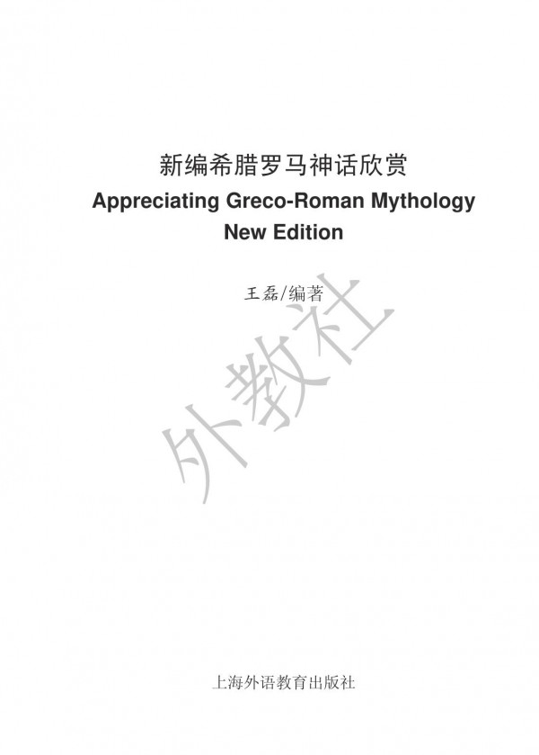 Appreciating Grecoroman Mythology Bilingual