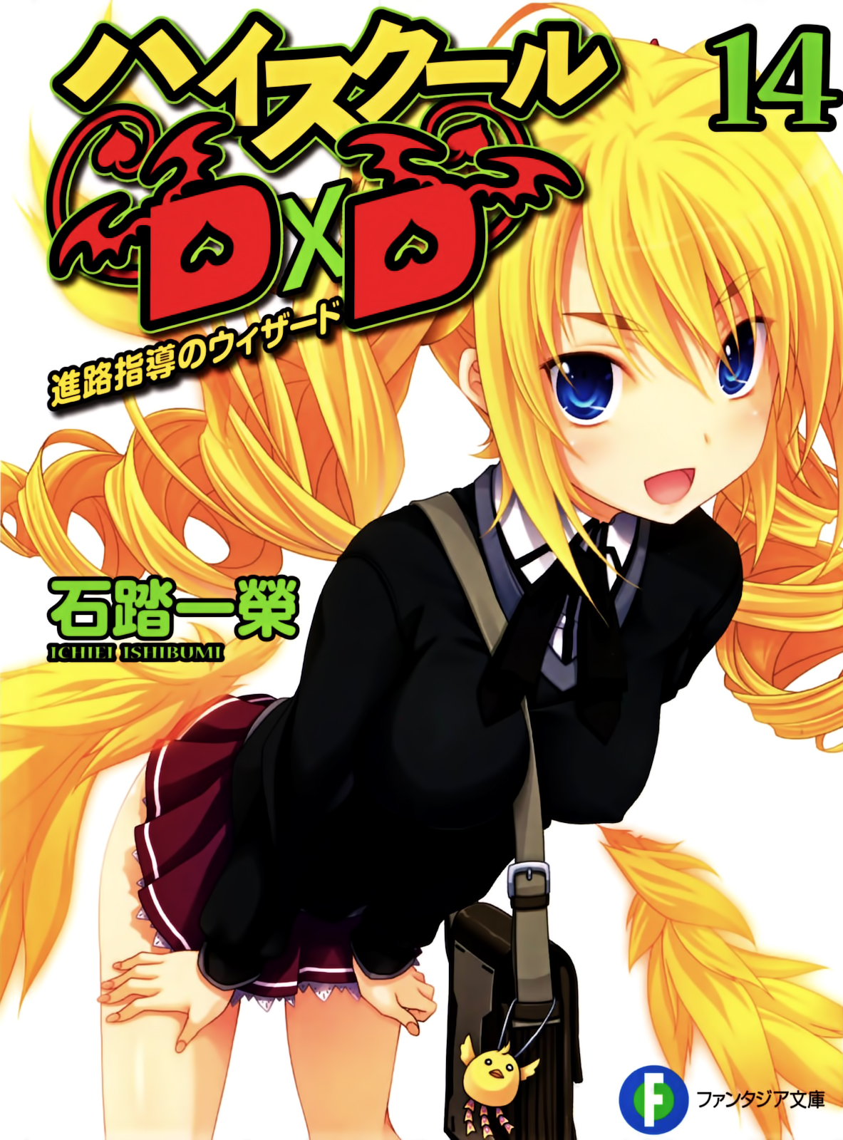 High School Dxd Volume 14 Wizards Of Career Counseling Ichiei Ishibumi