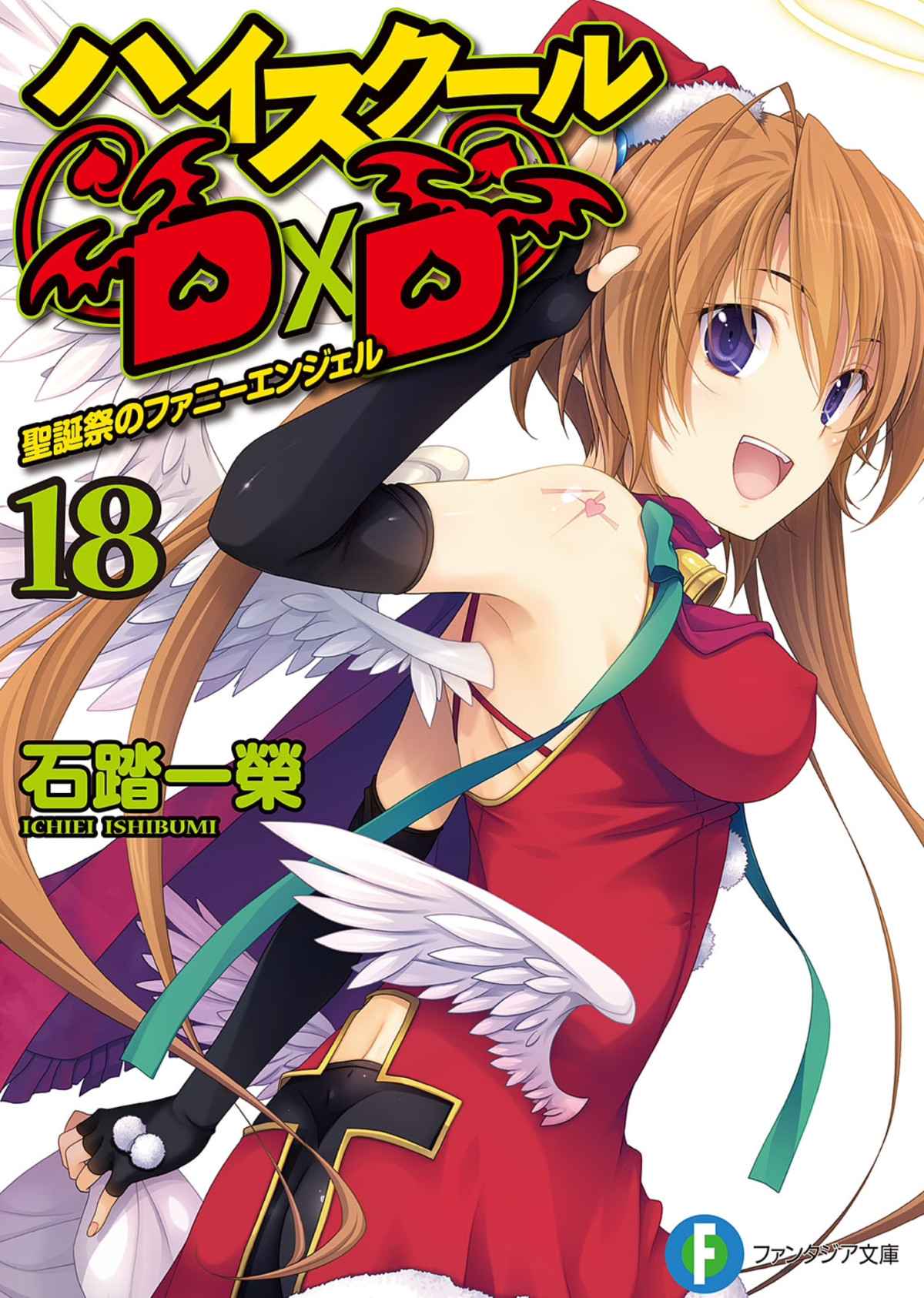 High School Dxd Volume 18 Funny Angel Of The Christmas Day Ichiei Ishibumi
