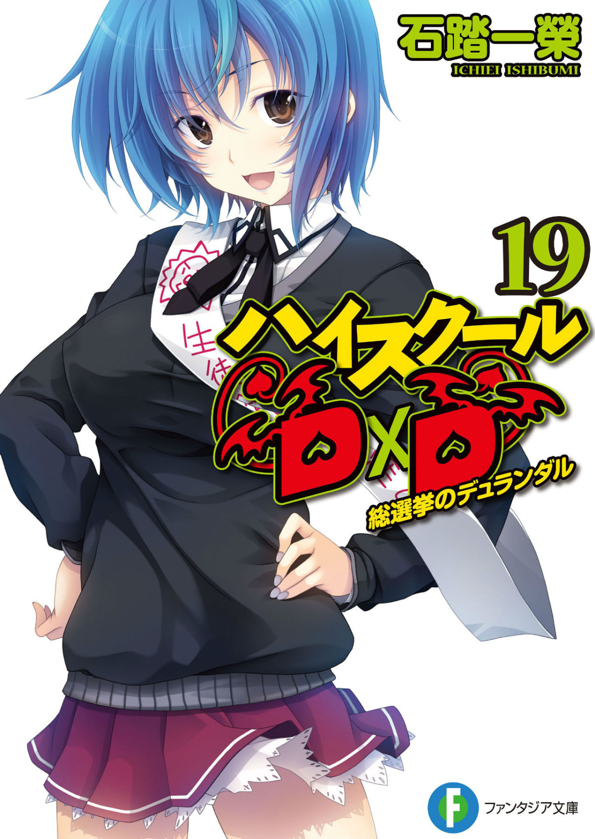 High School Dxd Volume 19 Durandal Of The General Election Ichiei Ishibumi