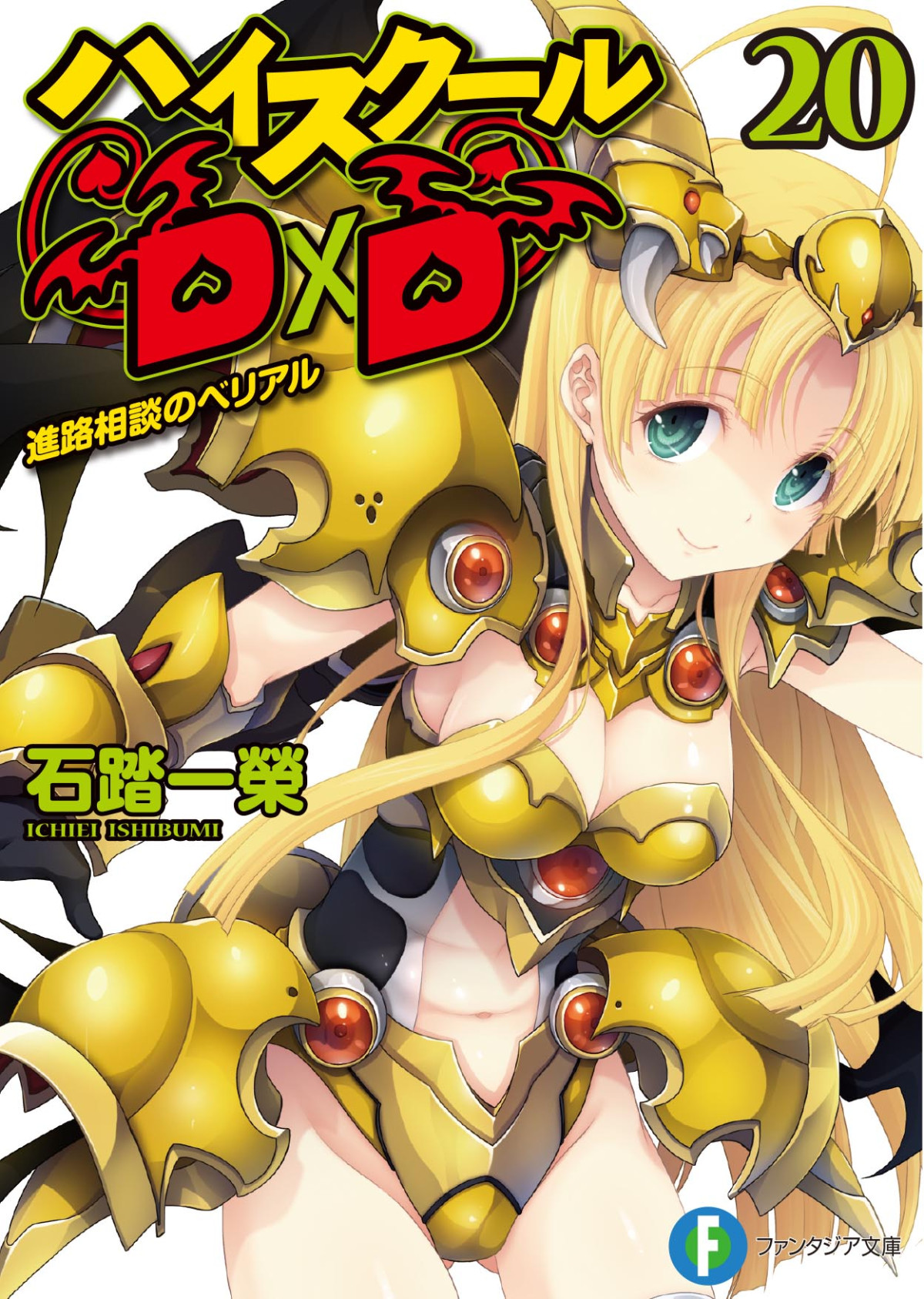 High School Dxd Volume 20 Belial Of Career Consultation Ichiei Ishibumi