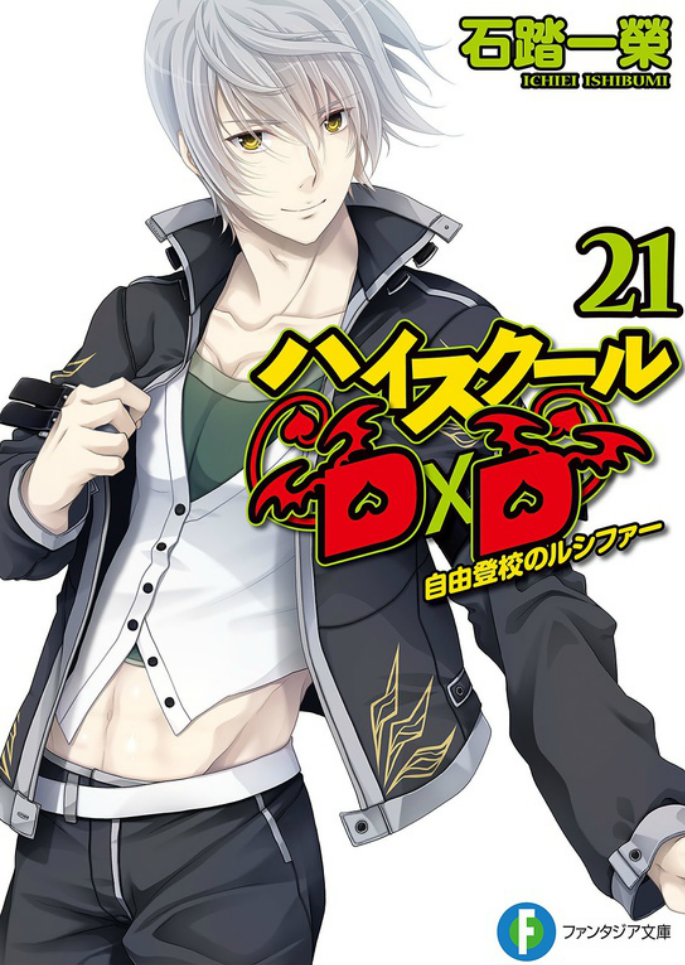 High School Dxd Volume 21 Lucifer Of The Optional Attendance Ichiei Ishibumi