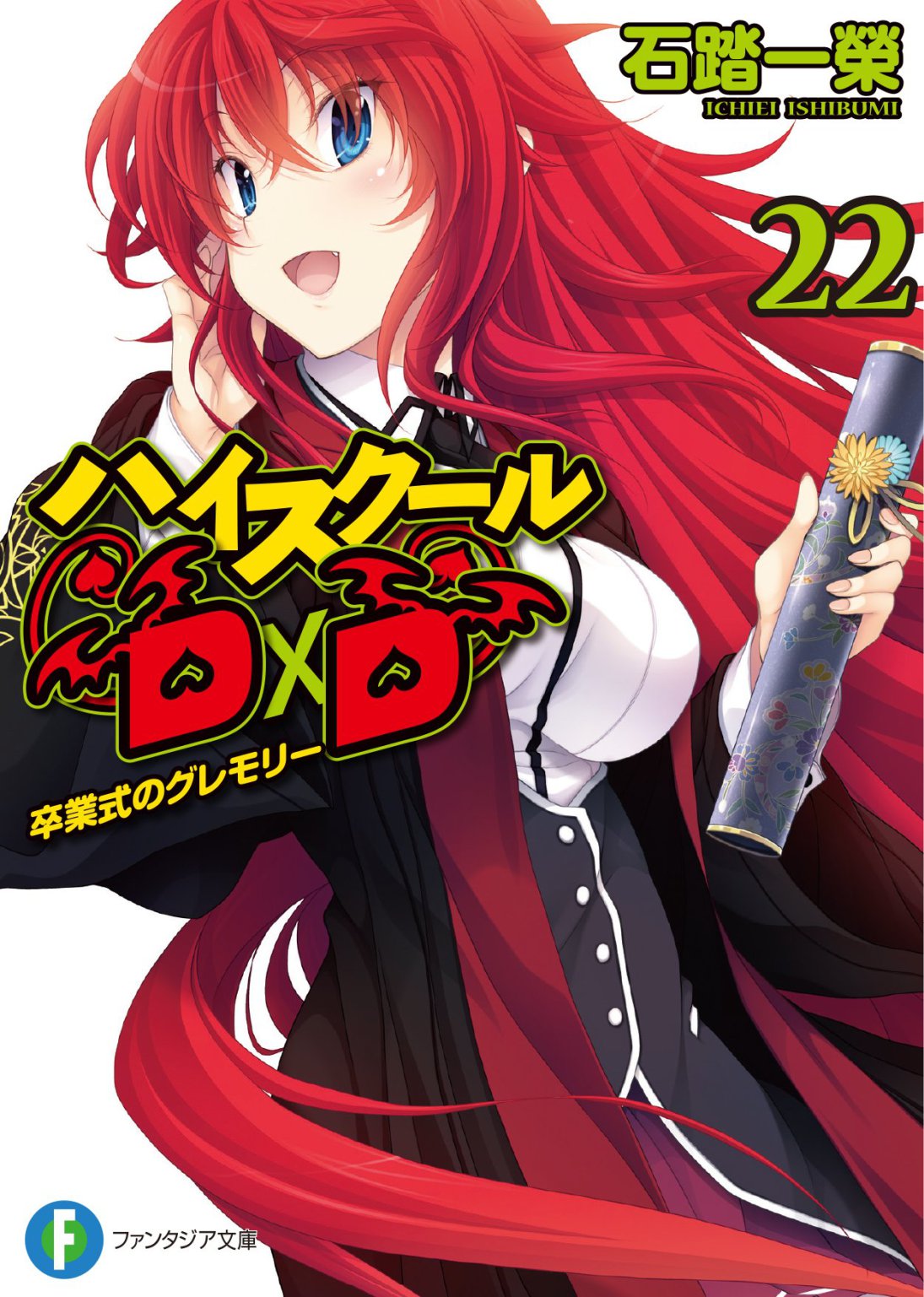 High School Dxd Volume 22 Gremory Of The Graduation Ceremony Ichiei Ishibumi