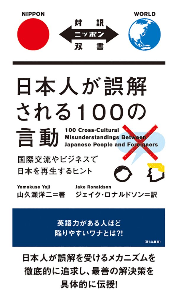 100 100 Crosscultural Misunderstandings Between Japanese People And Foreigners Yamakuse Yoji